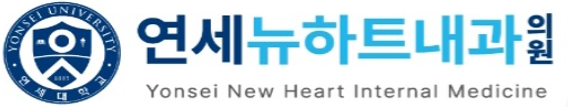 연세뉴하트내과의원